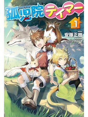 cover image of 孤児院テイマー1
